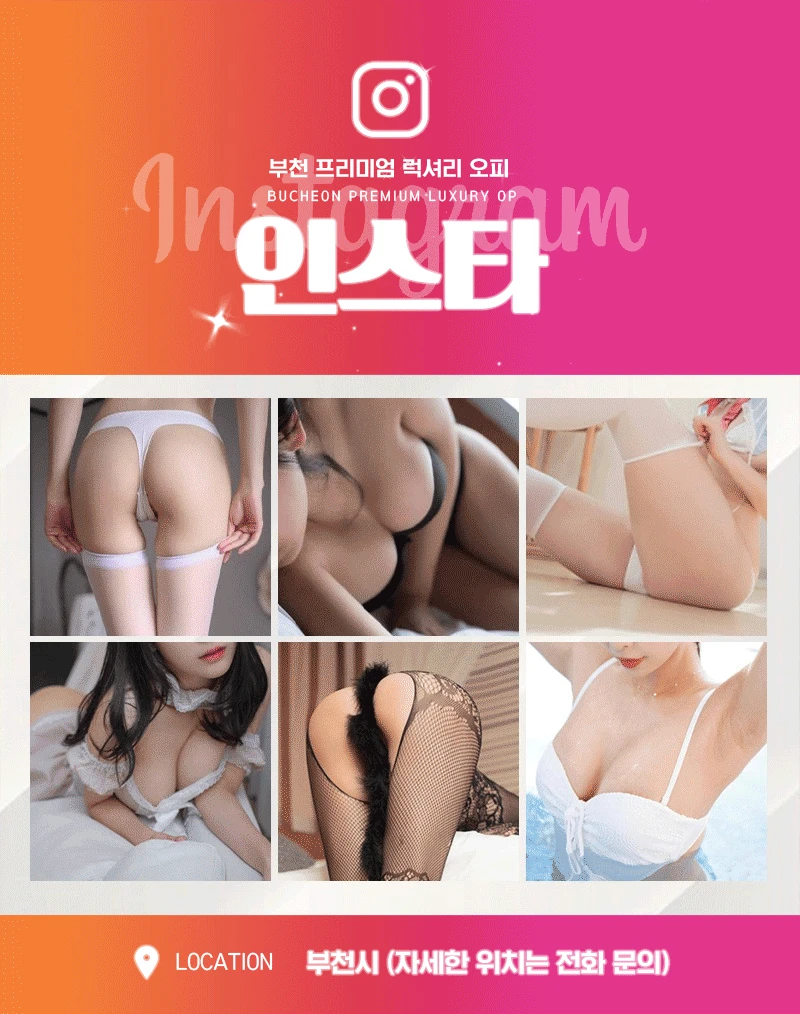 부천 인스타 - 오피삼국지